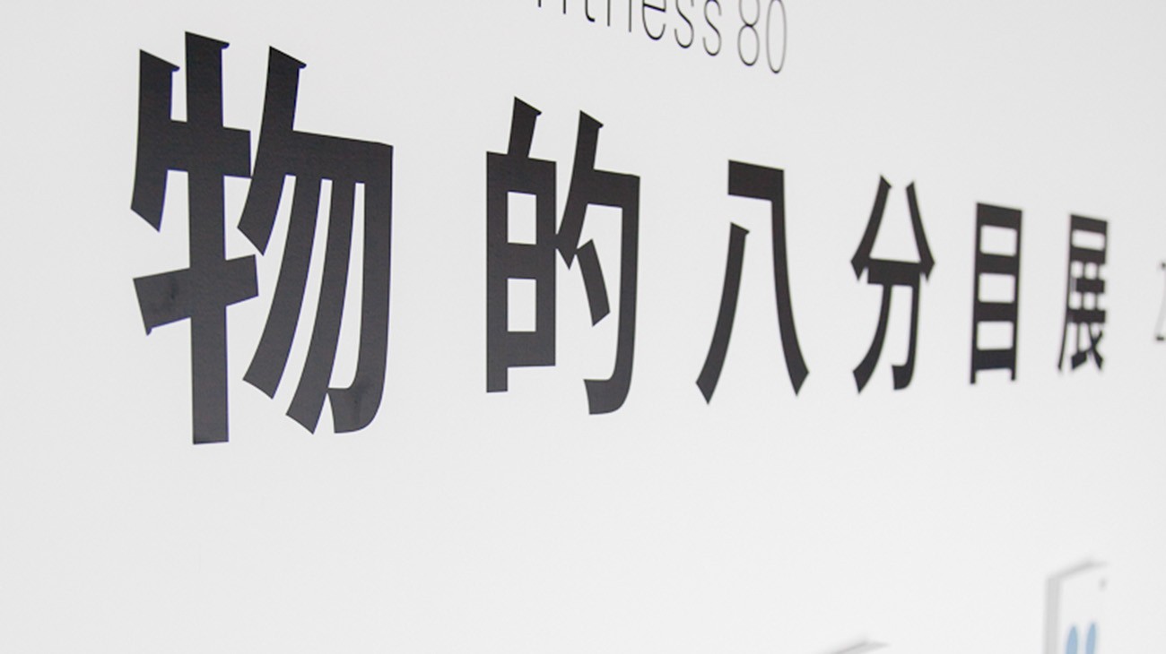 室內設計案例-松山煙廠八分目特展